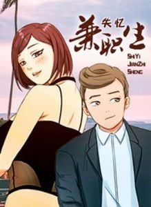 失忆兼职生 漫画酱