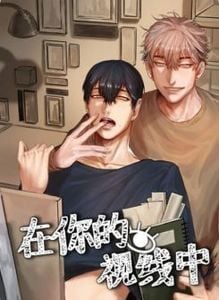 在你的视线中漫画免费阅读