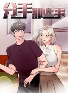 分手那些事免费漫画完整版