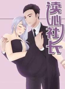 读心社长的漫画