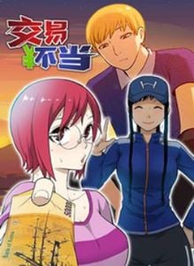 交易不当漫画免费完整正版