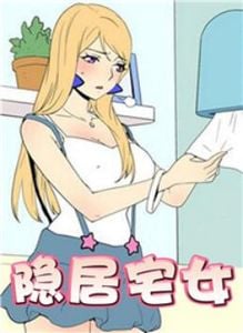 隐居宅女漫画免费观看