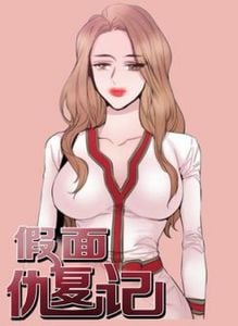 假面复仇记在哪个漫画软件看