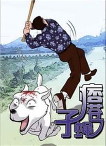 痞子苍蝇漫画免费