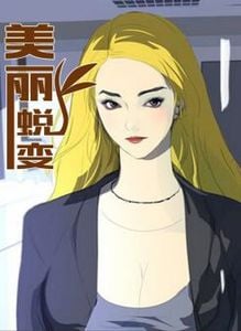 美丽蜕变漫画10