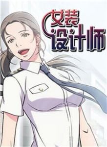 女装设计师空姐篇漫画