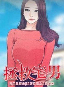 拯救宅男漫画30话