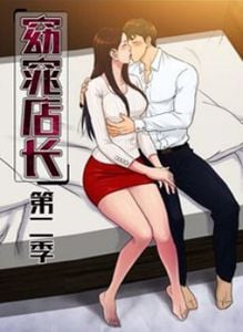 窈窕店长1漫画全集免费