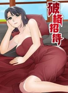 破格招待漫画免费阅读全