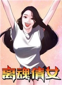 离魂倩女代表什么生肖