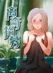 离奇招募亲密关系漫画完整版