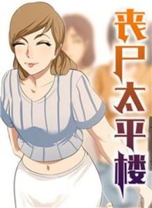 丧尸太平楼公寓土豪漫画