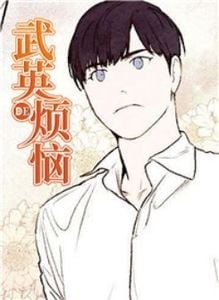 武英的烦恼漫画