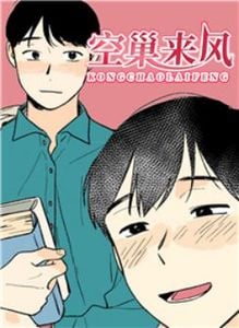 空巢来风漫画彩虹