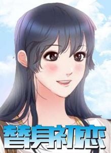 替身初恋漫画在线全集免费阅读