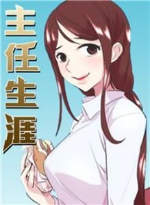 主任生涯漫画在线看全集