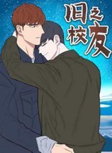 旧校之友一直看漫画