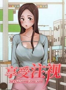 享受注视漫画免费40话