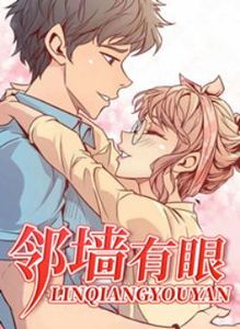 邻墙有眼漫画第二季