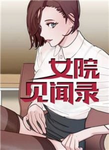 女院见闻录原名