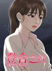 登台之日漫画完整版在线观看