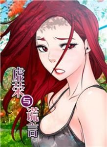 虚荣与谎言漫画完整版