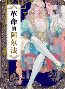 革命的阿尔法漫画台