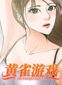 黄雀游戏免费漫画