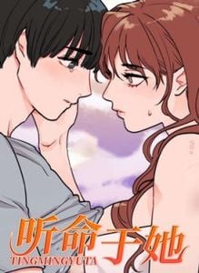 听命于她漫画5