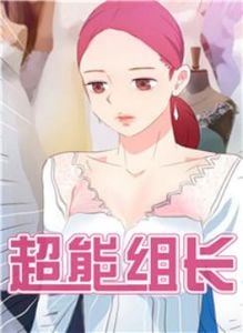 超能组长漫画免费观看