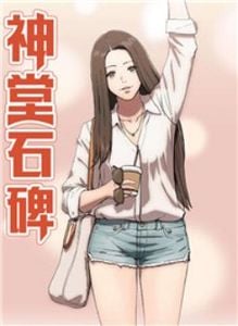 神堂石碑漫画免费阅读