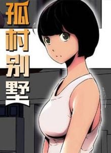 孤村别墅漫画另名