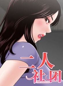 二人社团漫画免费阅读