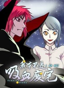 我不是吸血鬼漫画