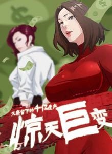 惊天巨变漫画免费观看