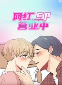 网红cp营业中漫画在线观看