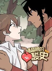 储备粮的辛酸史漫画免费