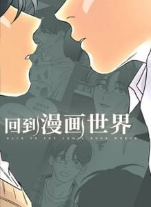 主角回到过去的漫画