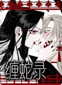 缠蛇录漫画免费10