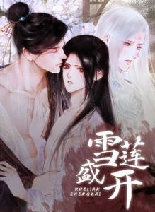 雪莲盛开漫画免费观看下拉六漫画