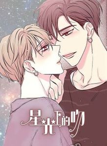 星光下的吻13话漫画