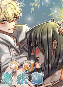 奇幻的魔法师漫画完结了吗