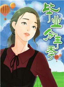 毕业分手季漫画