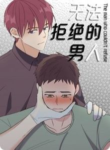 无法拒绝的男人10话