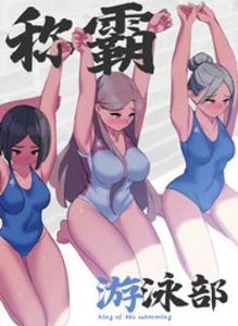 称霸游泳部韩国漫画为什么不更新