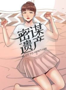 密谋遗产漫画免费下拉式