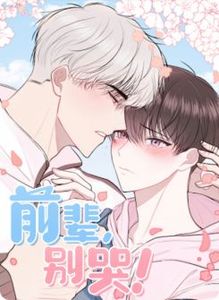 前辈别哭漫画全文免费阅读