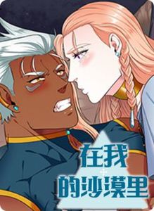 在我的沙漠里漫画