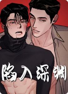 陷入深渊漫画可以在哪免费观看