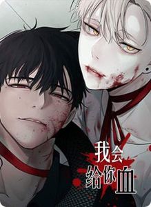 我会给你血漫画免费完整版